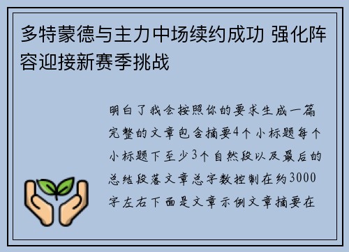 多特蒙德与主力中场续约成功 强化阵容迎接新赛季挑战