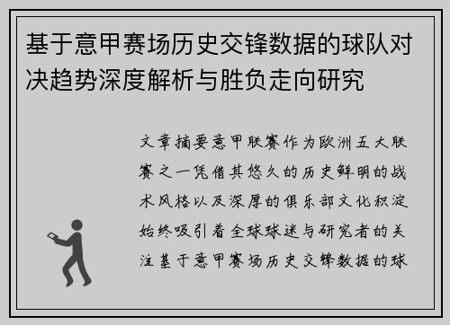 基于意甲赛场历史交锋数据的球队对决趋势深度解析与胜负走向研究