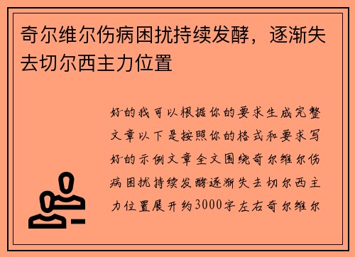 奇尔维尔伤病困扰持续发酵，逐渐失去切尔西主力位置