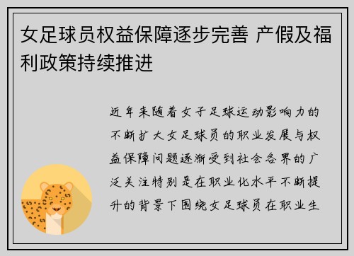 女足球员权益保障逐步完善 产假及福利政策持续推进