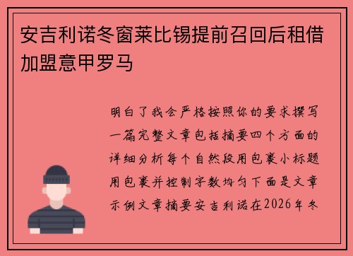 安吉利诺冬窗莱比锡提前召回后租借加盟意甲罗马