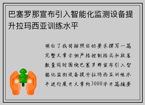 巴塞罗那宣布引入智能化监测设备提升拉玛西亚训练水平