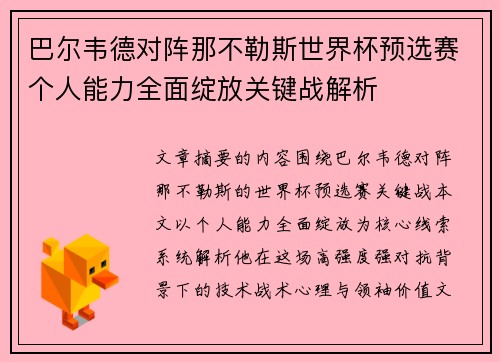 巴尔韦德对阵那不勒斯世界杯预选赛个人能力全面绽放关键战解析