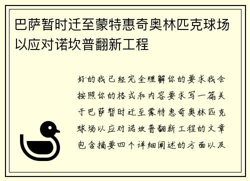 巴萨暂时迁至蒙特惠奇奥林匹克球场以应对诺坎普翻新工程