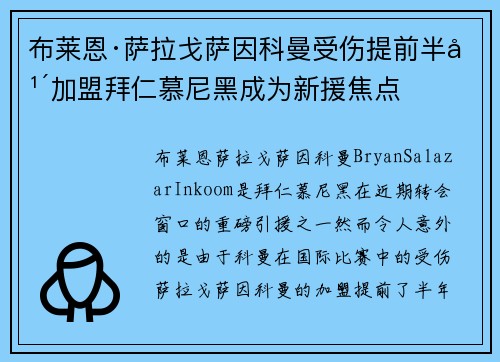 布莱恩·萨拉戈萨因科曼受伤提前半年加盟拜仁慕尼黑成为新援焦点