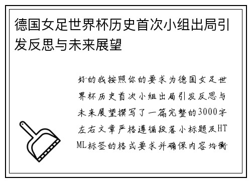 德国女足世界杯历史首次小组出局引发反思与未来展望