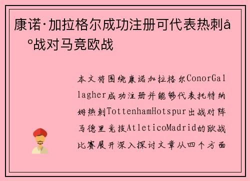 康诺·加拉格尔成功注册可代表热刺出战对马竞欧战