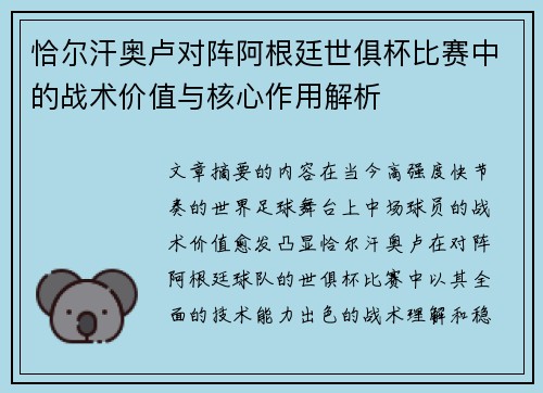 恰尔汗奥卢对阵阿根廷世俱杯比赛中的战术价值与核心作用解析