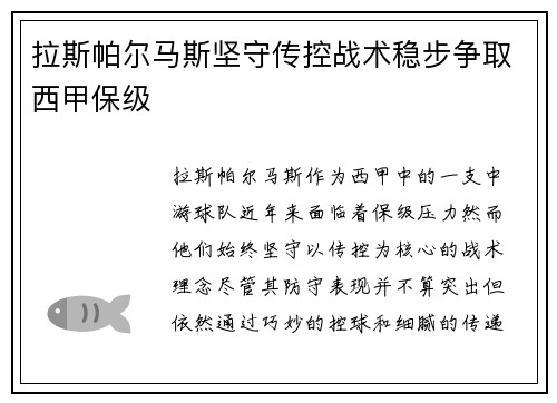 拉斯帕尔马斯坚守传控战术稳步争取西甲保级