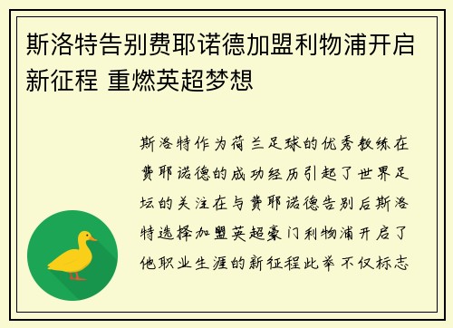 斯洛特告别费耶诺德加盟利物浦开启新征程 重燃英超梦想
