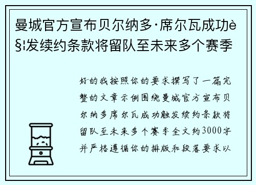 曼城官方宣布贝尔纳多·席尔瓦成功触发续约条款将留队至未来多个赛季