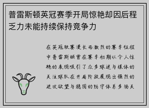 普雷斯顿英冠赛季开局惊艳却因后程乏力未能持续保持竞争力