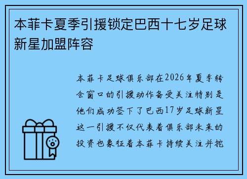 本菲卡夏季引援锁定巴西十七岁足球新星加盟阵容