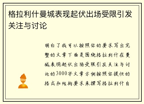 格拉利什曼城表现起伏出场受限引发关注与讨论
