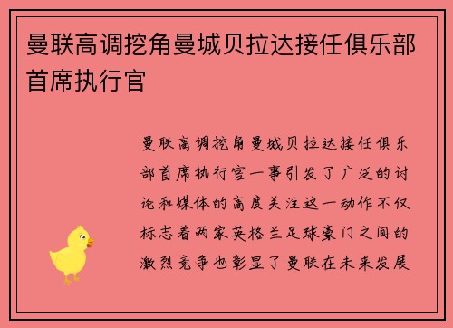 曼联高调挖角曼城贝拉达接任俱乐部首席执行官