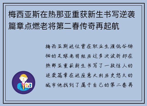 梅西亚斯在热那亚重获新生书写逆袭篇章点燃老将第二春传奇再起航