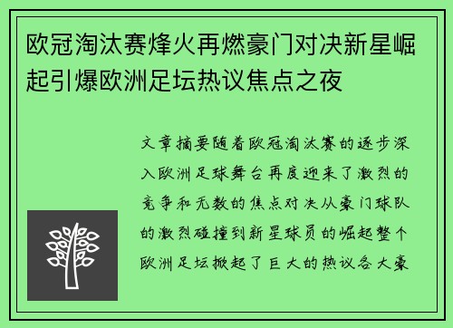 欧冠淘汰赛烽火再燃豪门对决新星崛起引爆欧洲足坛热议焦点之夜