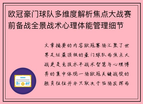 欧冠豪门球队多维度解析焦点大战赛前备战全景战术心理体能管理细节