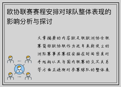 欧协联赛赛程安排对球队整体表现的影响分析与探讨