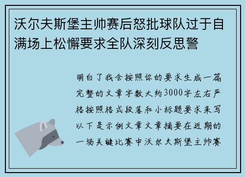 沃尔夫斯堡主帅赛后怒批球队过于自满场上松懈要求全队深刻反思警