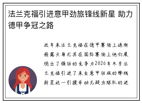 法兰克福引进意甲劲旅锋线新星 助力德甲争冠之路