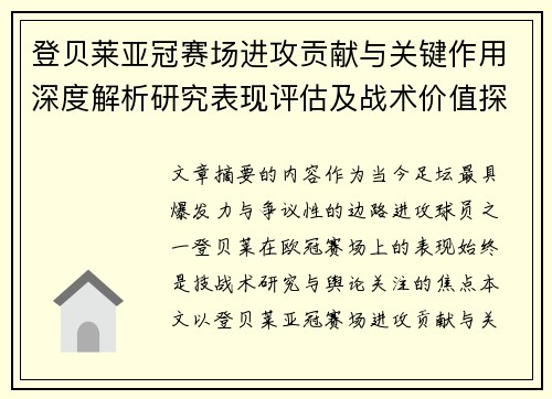 登贝莱亚冠赛场进攻贡献与关键作用深度解析研究表现评估及战术价值探讨