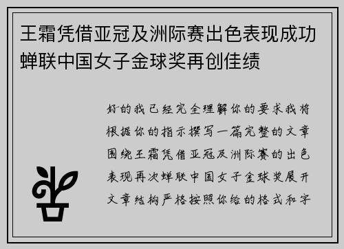 王霜凭借亚冠及洲际赛出色表现成功蝉联中国女子金球奖再创佳绩