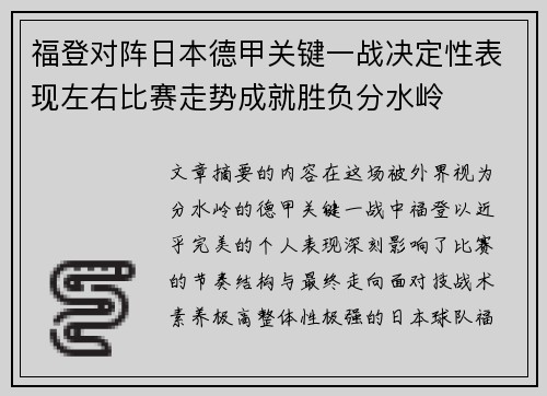 福登对阵日本德甲关键一战决定性表现左右比赛走势成就胜负分水岭