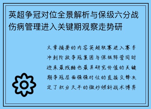英超争冠对位全景解析与保级六分战伤病管理进入关键期观察走势研