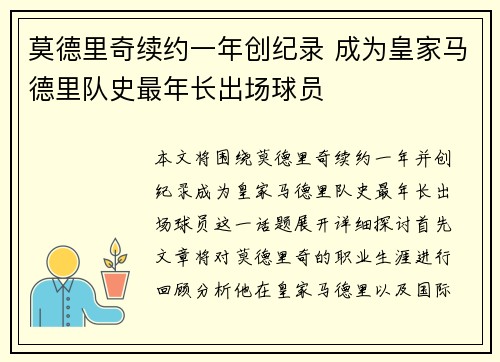 莫德里奇续约一年创纪录 成为皇家马德里队史最年长出场球员