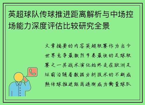 英超球队传球推进距离解析与中场控场能力深度评估比较研究全景
