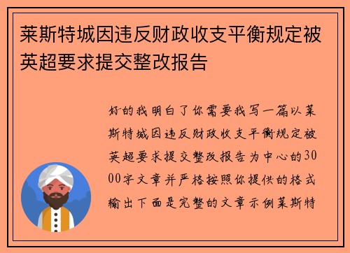莱斯特城因违反财政收支平衡规定被英超要求提交整改报告