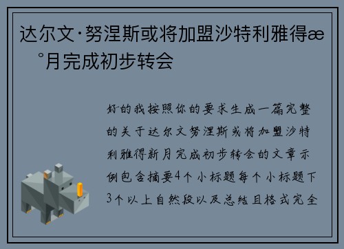 达尔文·努涅斯或将加盟沙特利雅得新月完成初步转会