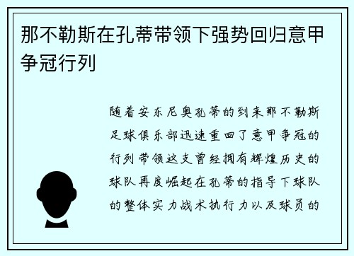那不勒斯在孔蒂带领下强势回归意甲争冠行列
