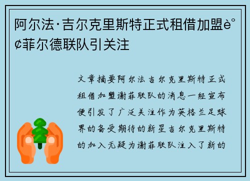 阿尔法·吉尔克里斯特正式租借加盟谢菲尔德联队引关注