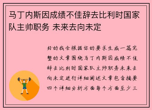 马丁内斯因成绩不佳辞去比利时国家队主帅职务 未来去向未定